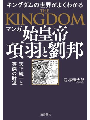 cover image of マンガ 始皇帝　項羽と劉邦